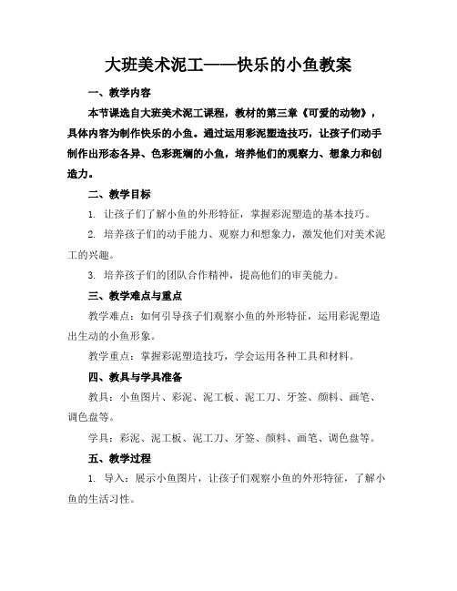 大班美术泥工——快乐的小鱼教案