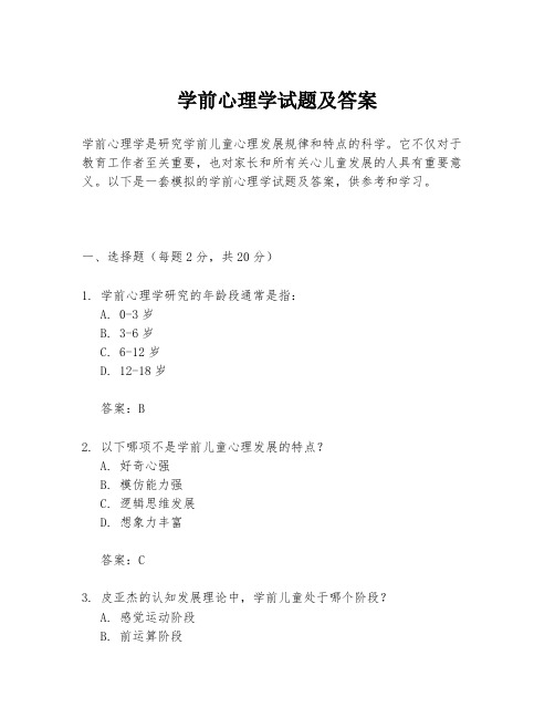 学前心理学试题及答案