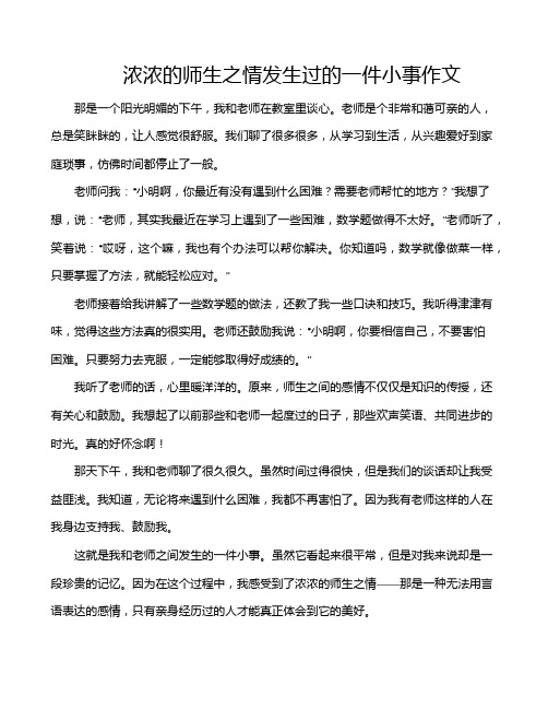 浓浓的师生之情发生过的一件小事作文