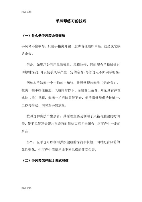 [精选]手风琴练习的技巧资料