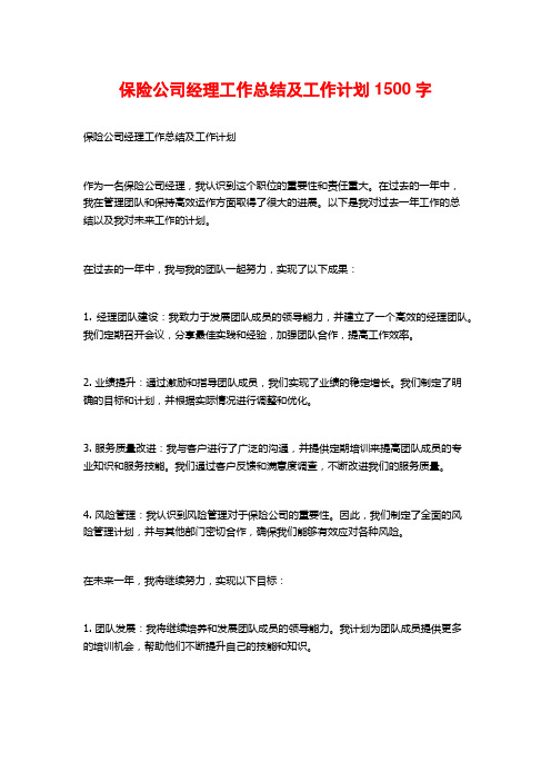 保险公司经理工作总结及工作计划