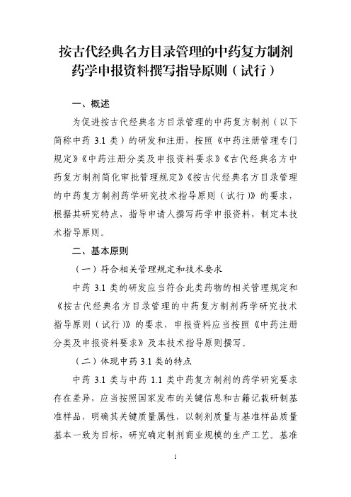 按古代经典名方目录管理的中药复方制剂药学申报资料撰写指导原则(试行)