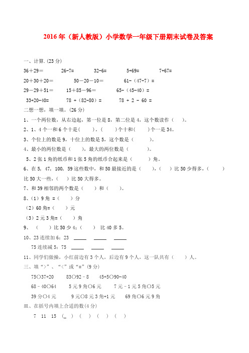 2016年(新人教版)小学数学一年级下册期末试卷及答案