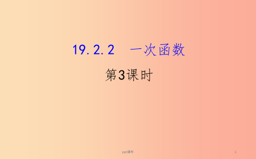 2019版八年级数学下册第十九章一次函数19.2一次函数19.2.2一次函数第3课时教学课件2 新人