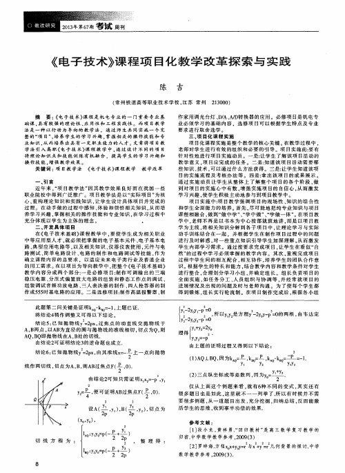 《电子技术》课程项目化教学改革探索与实践