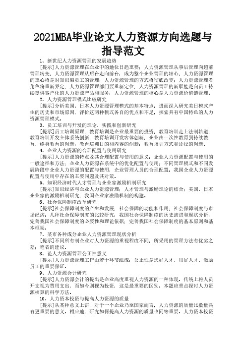 2021MBA毕业论文人力资源方向选题与指导范文1