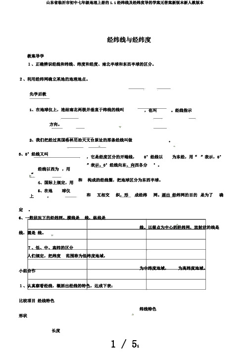 山东省临沂市初中七年级地理上册的1.1经纬线及经纬度导的学案无答案新版本新人教版本