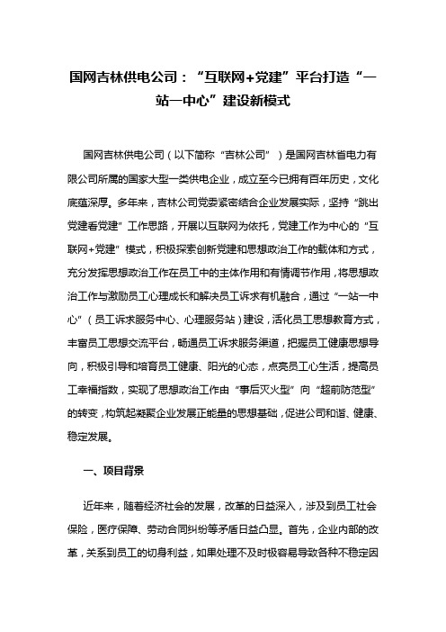 国网吉林供电公司：“互联网+党建”平台打造“一站一中心”建设新模式