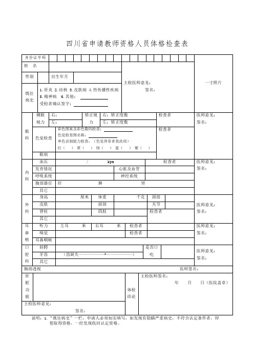 川省教师资格认定体检表