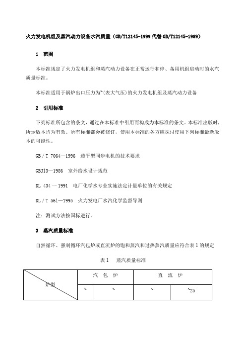 火力发电机组及蒸汽动力设备水汽质量