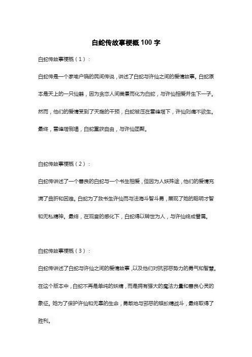 白蛇传故事梗概100字