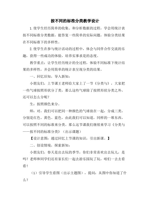 按不同的标准分类教学设计