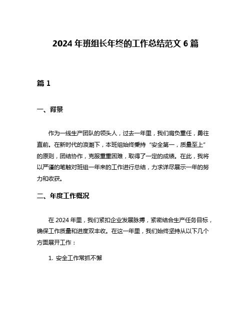 2024年班组长年终的工作总结范文6篇