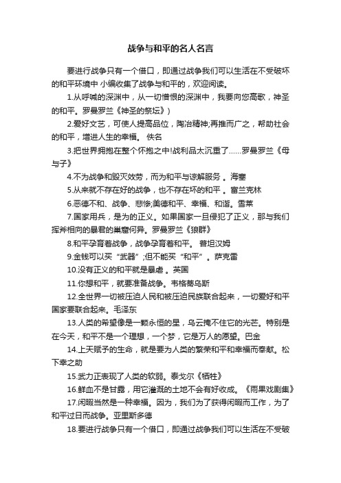 战争与和平的名人名言