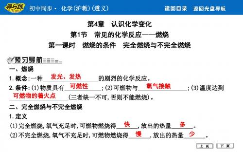 九年级化学第4章 第一课时 燃烧的条件 完全燃烧与不完全燃烧