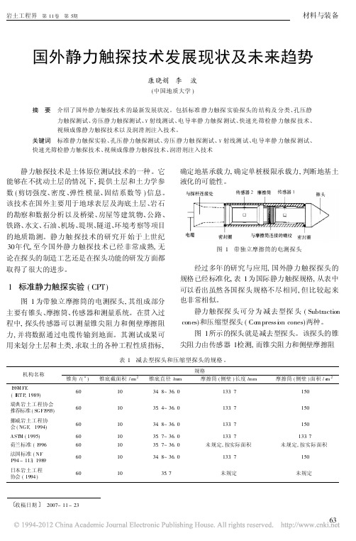 国外静力触探技术发展现状及未来趋势