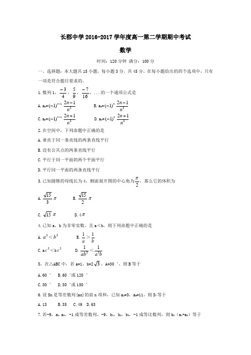 湖南省长沙市长郡中学2016-2017学年高一下学期期中考试数学试题Word版含答案