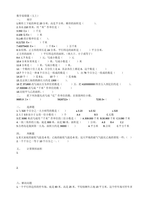 苏教版五年级上册数学易错题-精