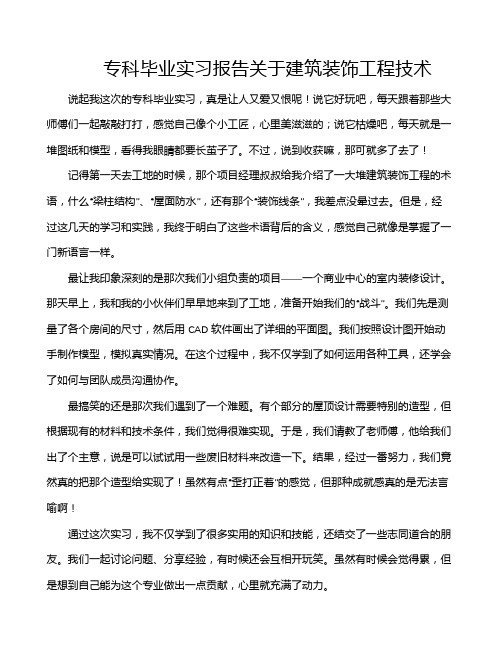 专科毕业实习报告关于建筑装饰工程技术