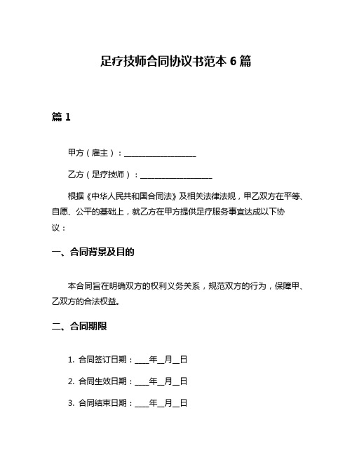 足疗技师合同协议书范本6篇