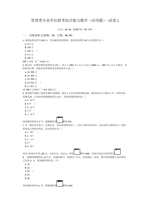 管理类专业学位联考综合能力数学(应用题)-试卷1