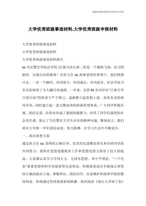 大学优秀班级事迹材料,大学优秀班级申报材料