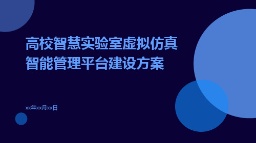 高校智慧实验室虚拟仿真智能管理平台建设方案