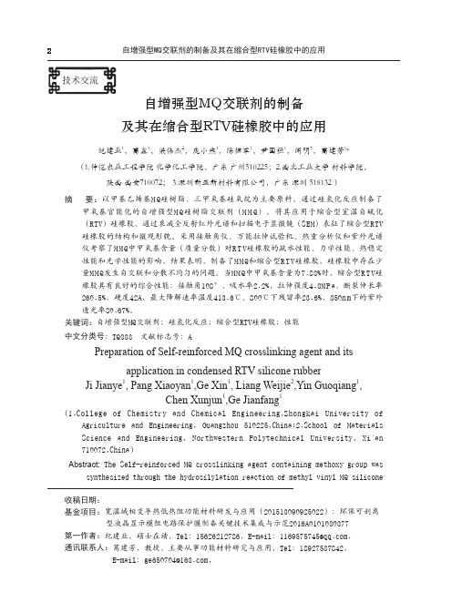 自增强型MQ交联剂的制备及其在缩合型RTV硅橡胶中的应用