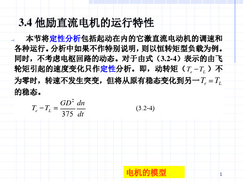 他励直流电机的运行特性