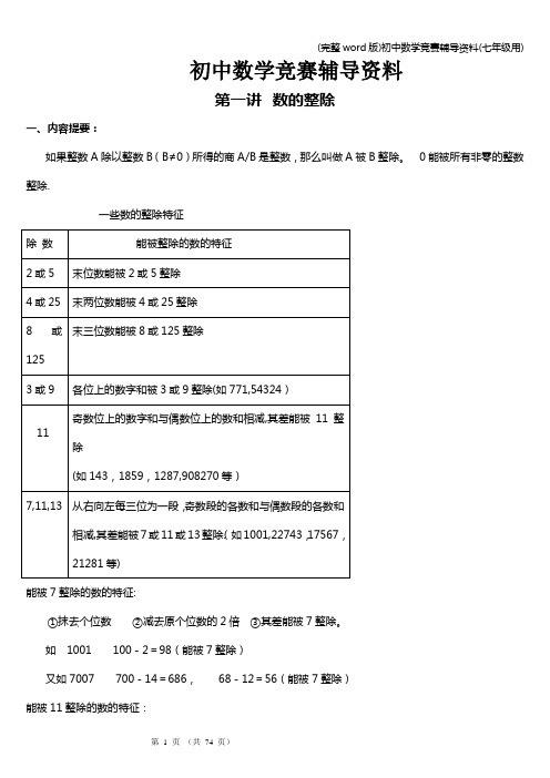 (完整word版)初中数学竞赛辅导资料(七年级用)