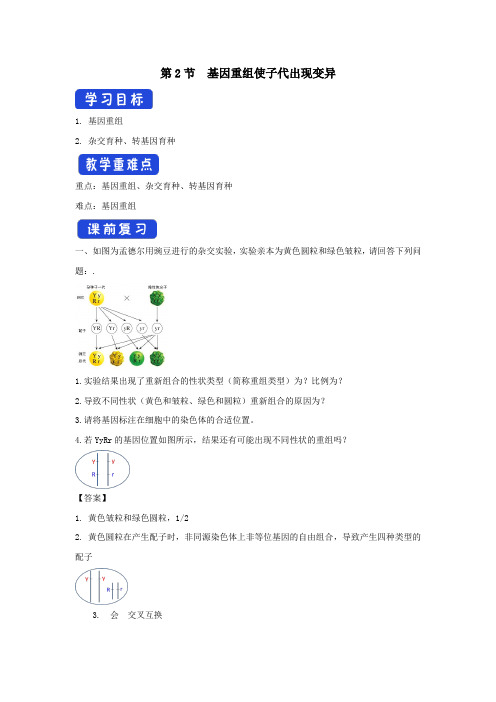 2021学年新教材高中生物第四章生物的变异第二节基因重组使子代出现变异学案2浙科版必修2