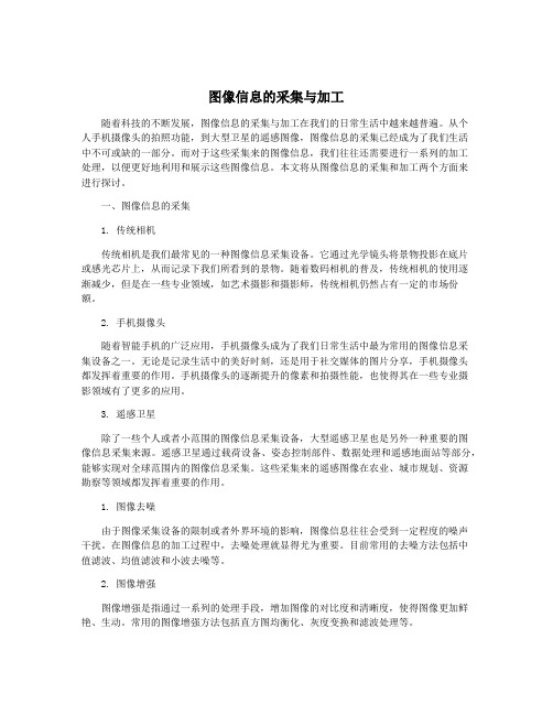 图像信息的采集与加工