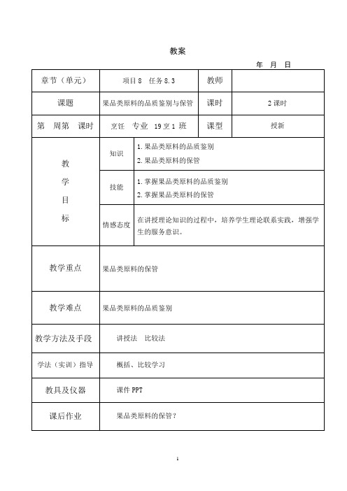 烹饪原料知识教案8-3果品类原料的品质鉴别与保管