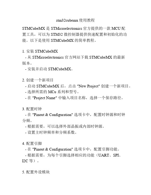 stm32cubemx使用教程