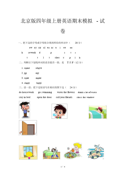 北京版四年级上册英语期末模拟-试卷