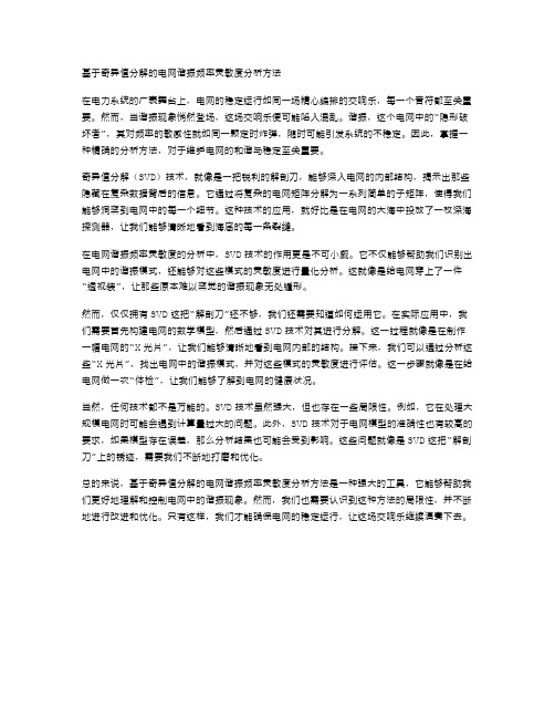 基于奇异值分解的电网谐振频率灵敏度分析方法