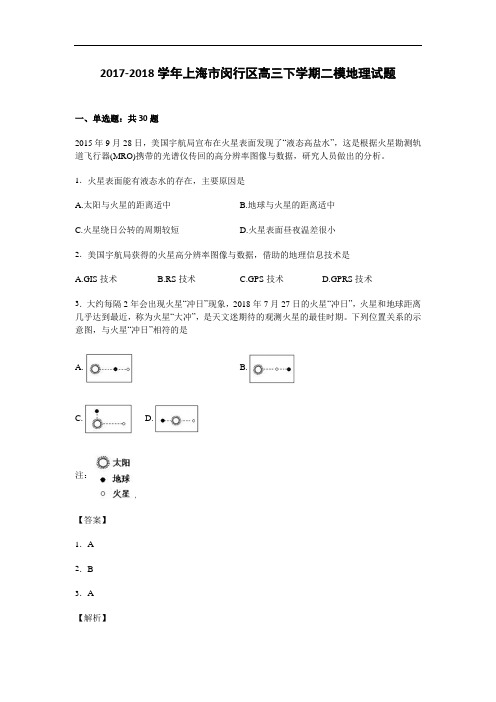 上海市闵行区2017-2018学年高三下学期二模地理试题 Word版含解析