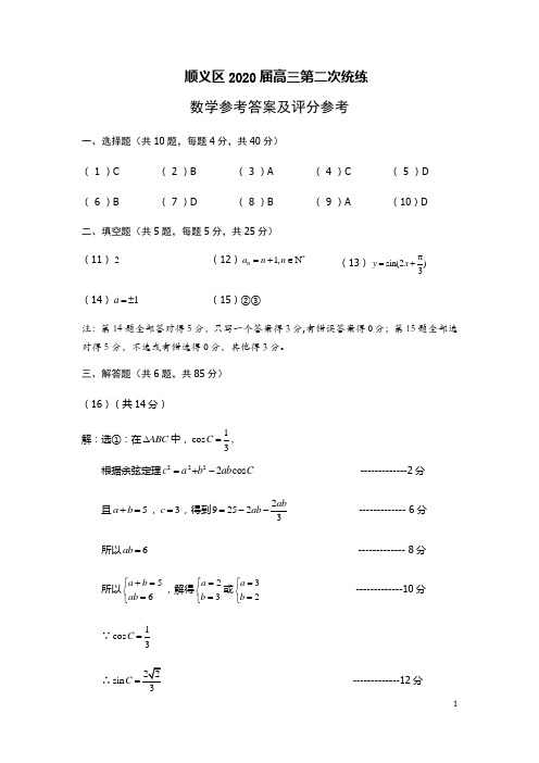 顺义区2020届高三第二次统练二模试题参考答案