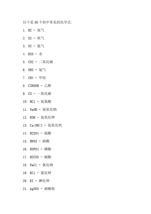 50个初中常见的化学式