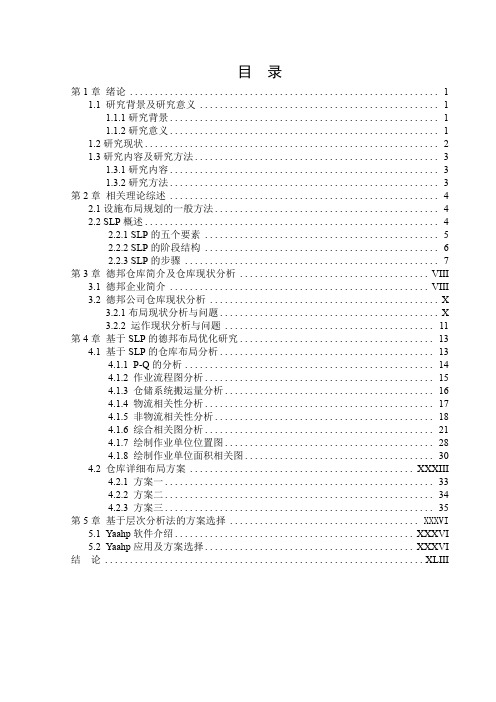 基于SLP的德邦仓库布局优化研究