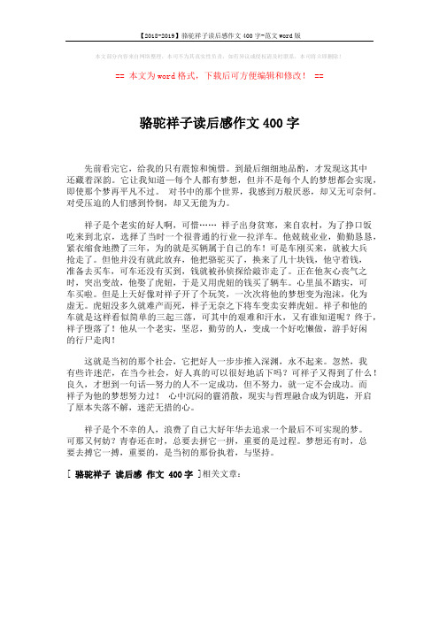 【2018-2019】骆驼祥子读后感作文400字-范文word版 (1页)