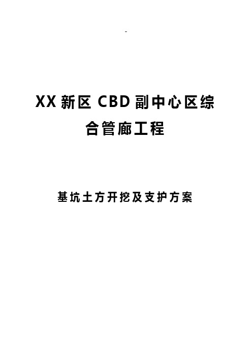 综合管廊工程基坑开挖及支护工程专项施工方案