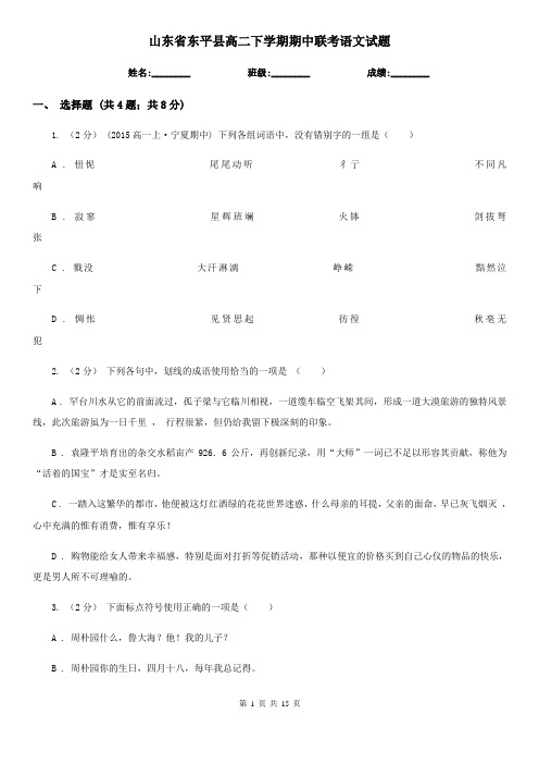 山东省东平县高二下学期期中联考语文试题