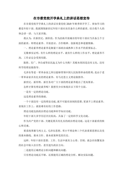 最新-在市委党校开学典礼上的讲话思想宣传 精品