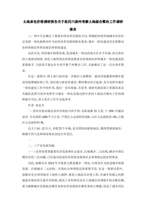 土地承包价格调研报告 关于赴四川崇州考察土地综合整治工作调研报告 精品