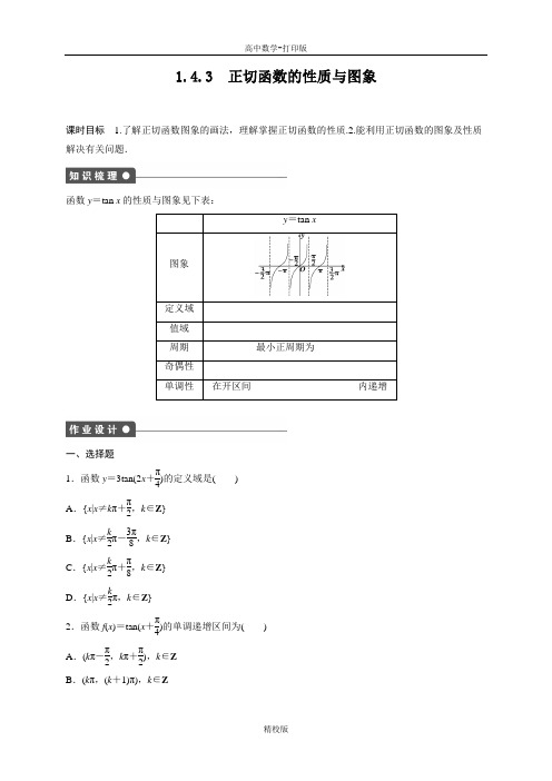 人教新课标版数学高一- 必修4作业 1.4.3正切函数的性质与图象