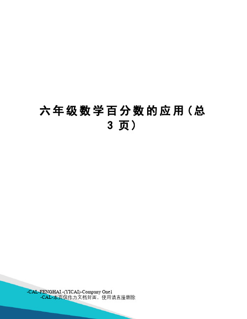 六年级数学百分数的应用