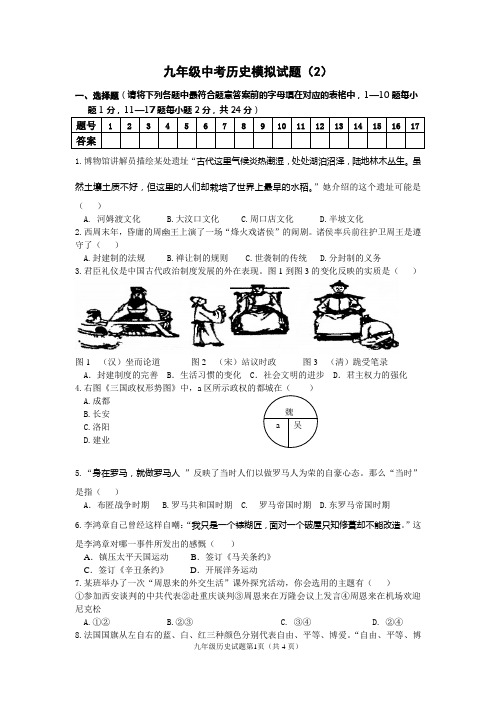 2014年中考中考历史模拟试卷与答案2