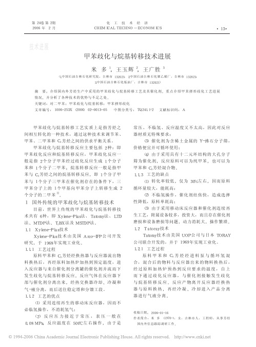 甲苯歧化与烷基转移技术进展