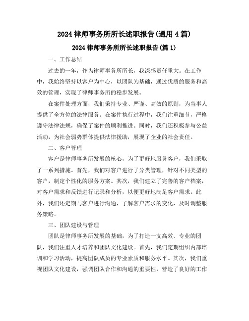 2024律师事务所所长述职报告(通用4篇)